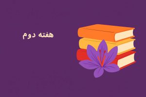 معرفی کتاب - هفته دوم
