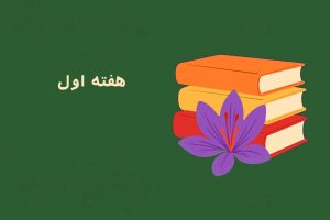معرفی کتاب - هفته اول