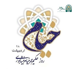 روز بزرگداشت حکیم عمر خیام نیشابوری – ۲۸ اردیبهشت