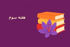 معرفی کتاب - هفته سوم