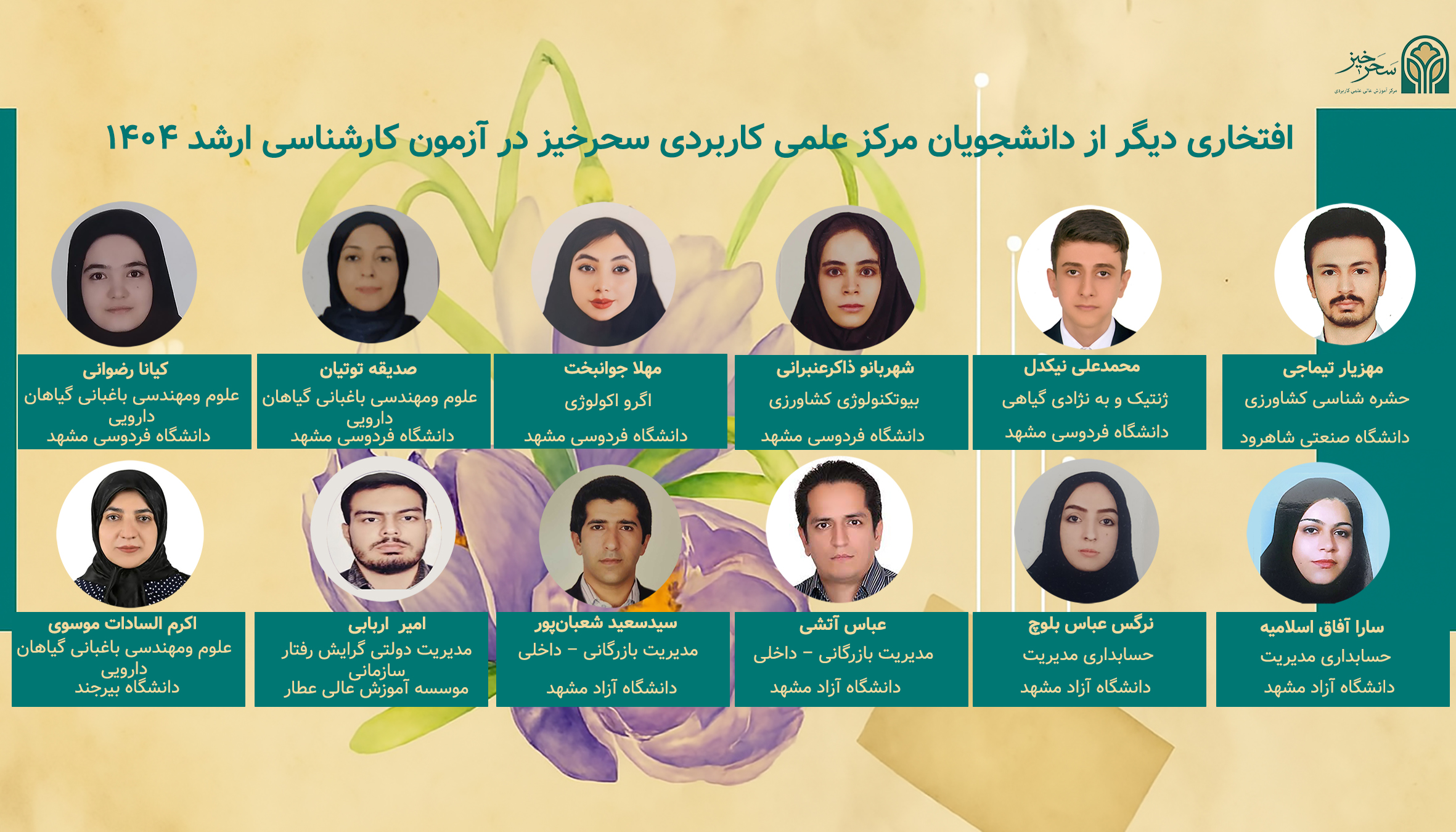 دانشجویان پذیرفته شده مرکز علمی کاربردی سحرخیز برای ارشد 1404