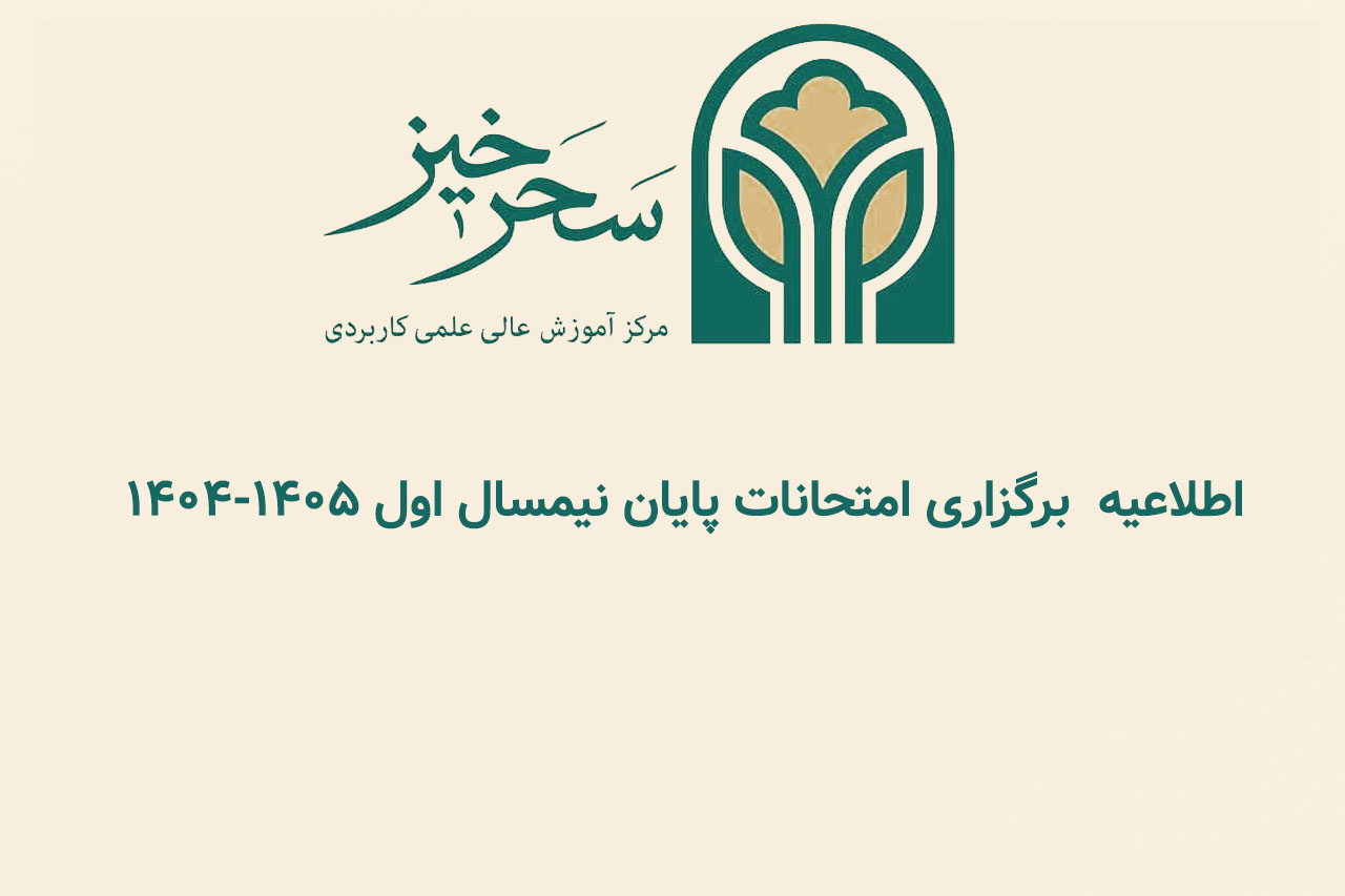 اطلاعیه شماره دو دانشگاه جامع علمی کاربردی کشور در خصوص برگزاری امتحانات پایان نیمسال اول ۱۴۰۵-۱۴۰۴