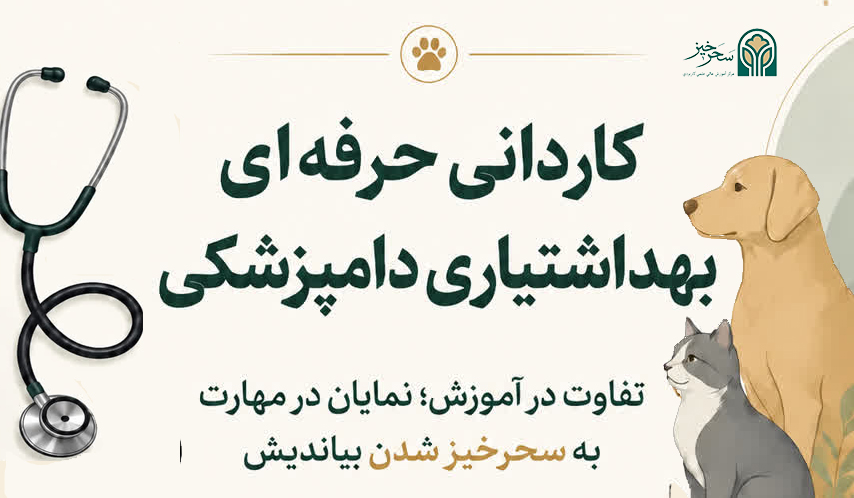 کاردانی حرفه ای بهداشت‌یاری دامپزشکی