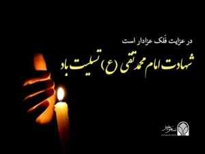 سالروز شهادت امام محمد تقی (ع) – امام جواد (ع)