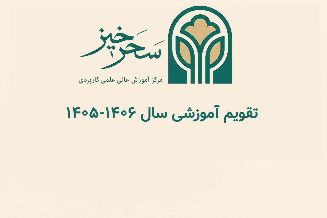 تقویم آموزشی نیمسال اول سال تحصیلی ۱۴۰۵-۱۴۰۶