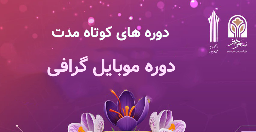 دوره جامع موبایل گرافی