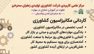 کاردانی حرفه ای مکانیزاسیون کشاورزی