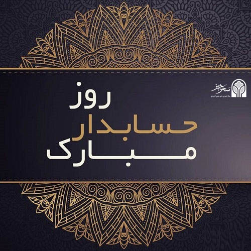 روز حسابدار
